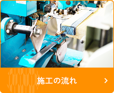 施工の流れ