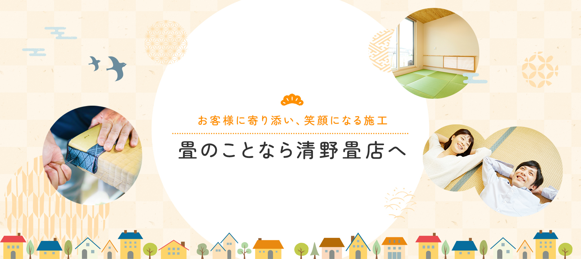 清野畳店