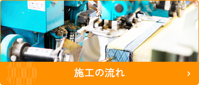 施工の流れ