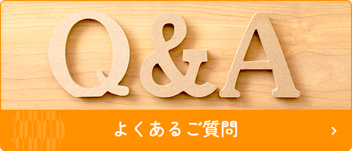 よくあるご質問