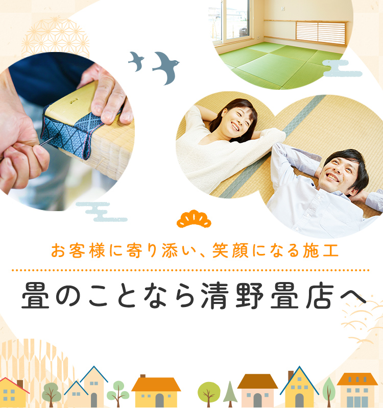 清野畳店